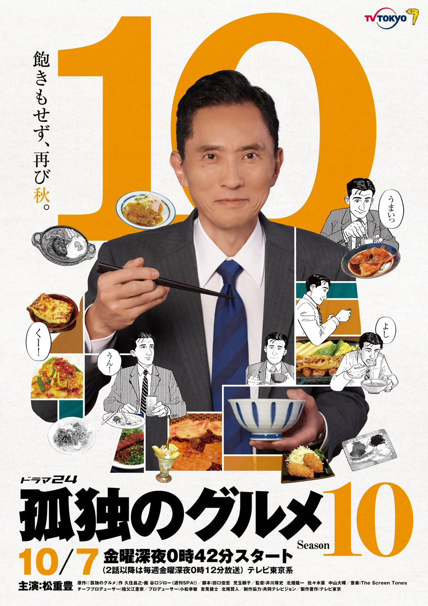 电视剧《孤独的美食家》第十季海报公开，10月开播插图
