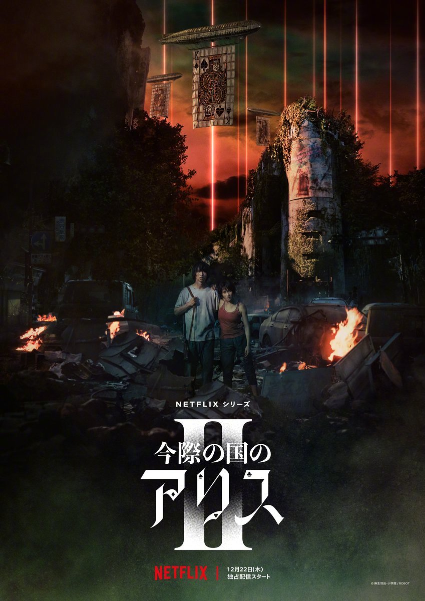 悬疑日剧《弥留之国的爱丽丝》第二季正式预告公开，12月22日上线插图