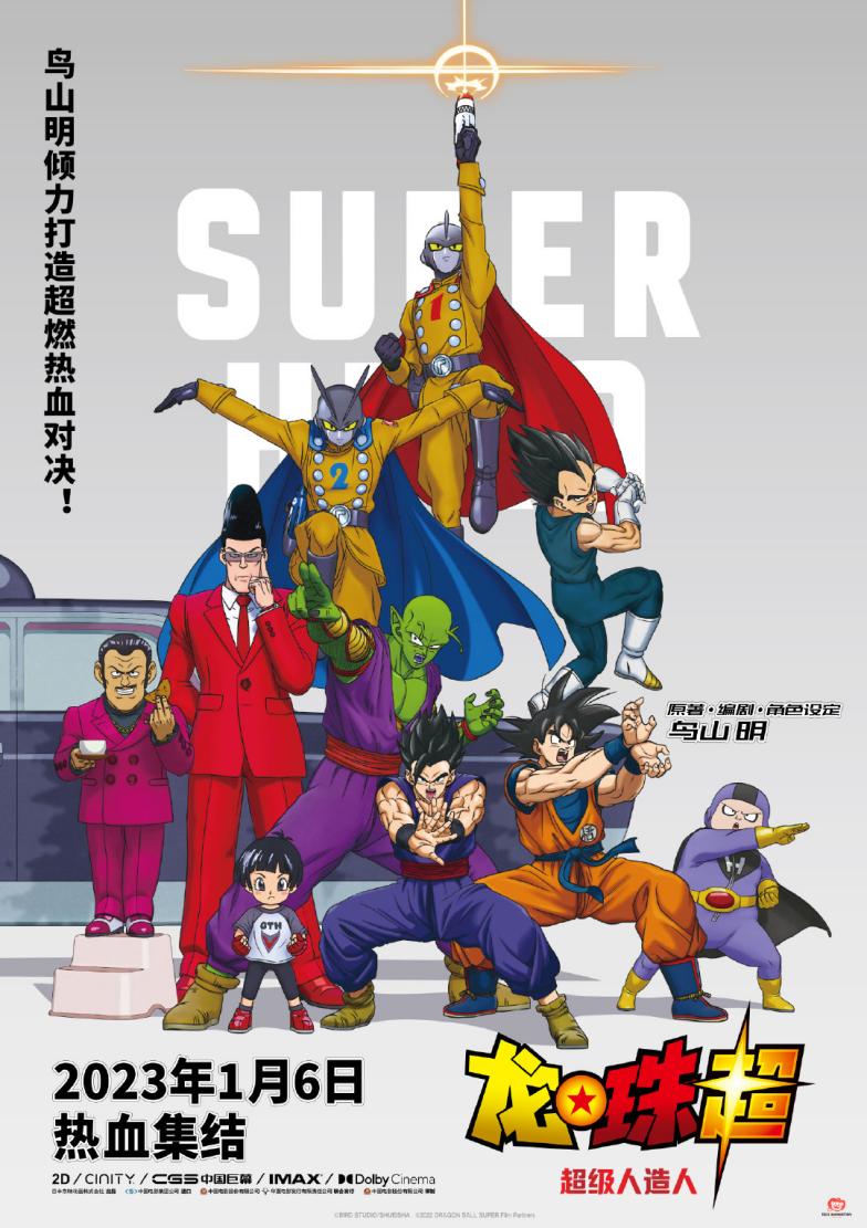 剧场版动画《龙珠超：超级人造人》 内地定档2023年1月6日插图
