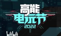 【B高能电玩节2022】第一期数据公布，第二期将于7月举办