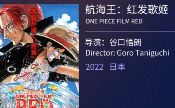 《海贼王：RED》正式译名《航海王：红发歌姬》，北京电影节首映